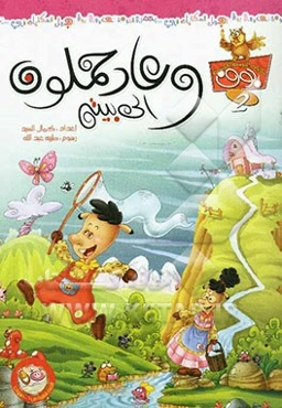 وعاد حملون الی بیته