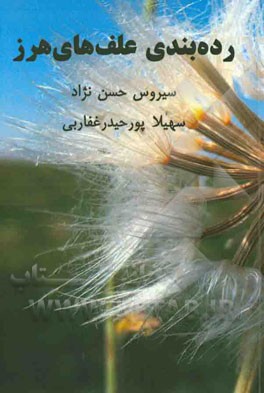 رده‌بندی علف‌های هرز