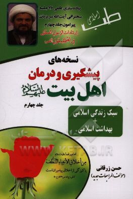 نسخه‌های پیشگیری و درمان اهل بیت (ع): سبک زندگی اسلامی + بهداشت اسلامی
