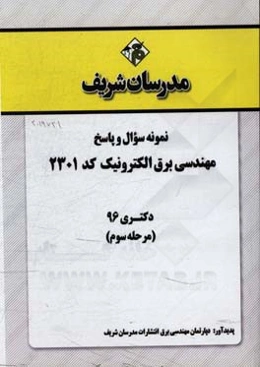 نمونه سوال و پاسخ رشته مهندسی برق الکترونیک (کد 2301) دکتری 96 (مرحله سوم)