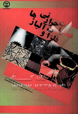 عملیات حرارتی فلزات و آلیاژها