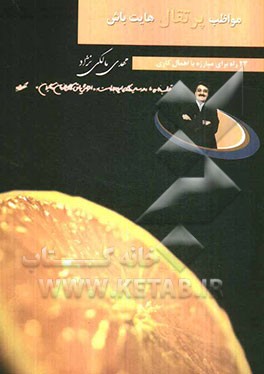 مواظب پرتقالهایت باش