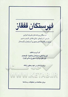 فهرستگان قفقاز: فهرستگان روزنامه‌ها و نشریات ادواری فارسی، عربی، ترکی عثمانی، کردی و آذربایجانی...