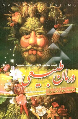 درمان طبیعی: داروهای گیاهی، هومئوپاتی و آیورودا، کسب سلامتی کامل از گنجینه‌ی طبیعت