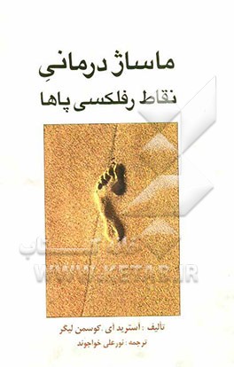 ماساژدرمانی: نقاط رفلکسی پاها