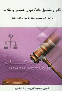 قانون تشکیل دادگاههای عمومی و انقلاب