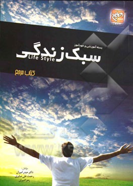 بسته آموزشی و خودآموز سبک زندگی= Life style