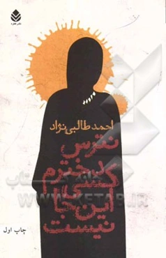 نترس دخترم، کسی اینجا نیست