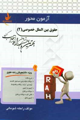 حقوق بین‌الملل خصوصی (2) (ویژه دانشجویان رشته حقوق)