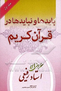 بایدها و نبایدها در قرآن کریم