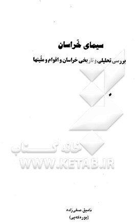 سیمای خراسان: بررسی تحلیلی و تاریخی خراسان و اقوام و ملیتها