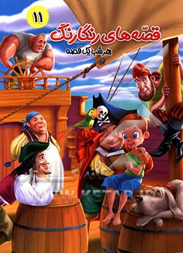 پاداش فداکاری و قصه‌های دیگر