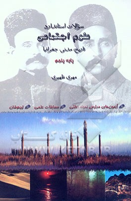 سوالات استاندارد علوم اجتماعی: تاریخ، جغرافیا، مدنی: آمادگی برای شرکت در آزمون‌های مدارس نمونه‌ی دولتی، مسابقات علمی، تیزهوشان
