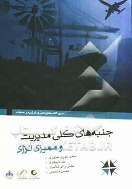 جنبه‌های کلی مدیریت و ممیزی انرژی