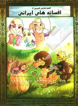 قصه‌هایی شیرین از افسانه‌های ایرانی