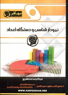 نمودارشناسی و دستگاه اعداد (ویژه‌ی رشته‌ی ریاضی و فیزیک و تجربی)