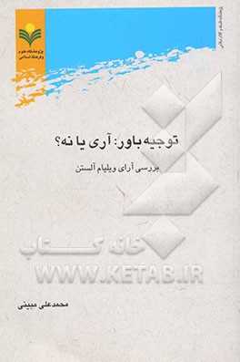 توجیه باور: آری یا نه؟