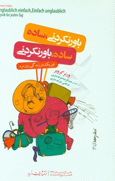 باور نکردنی، ساده ساده، باور نکردنی: فیزیک در زندگی روزمره