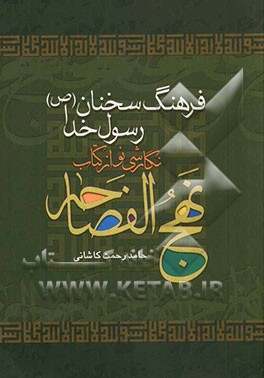 فرهنگ سخنان رسول خدا (ص): نگارشی نو از کتاب نهج‌الفصاحه