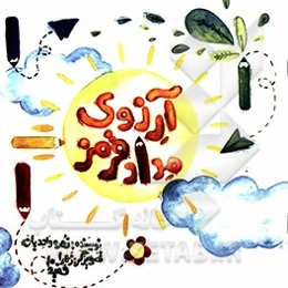 آرزوی مداد قرمز