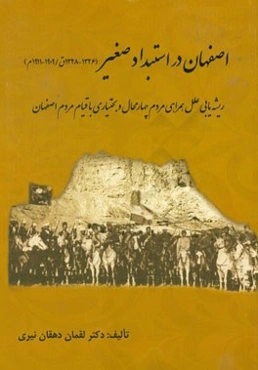 اصفهان در استبداد صغیر (1328 - 1326ق / 1911 - 1909م): ریشه‌یابی علل همراهی مردم چهارمحال و بختیاری با قیام مردم اصفهان