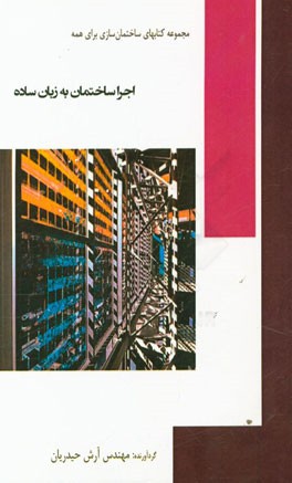 اجرا ساختمان به زبان ساده