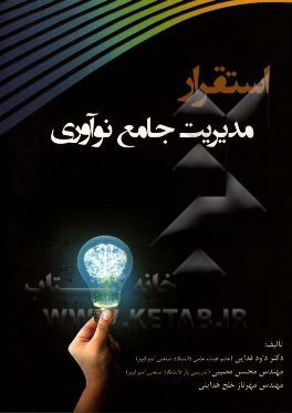 استقرار مدیریت جامع نوآوری