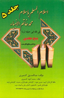 اسلام المسلم باسلام محمد خاتم الانبیاء فی فقه ابوحنیفه (ره): همراه با (ترجمه مختصر الوقایه همراه با دلایل مستند) ویژه اهل سنت