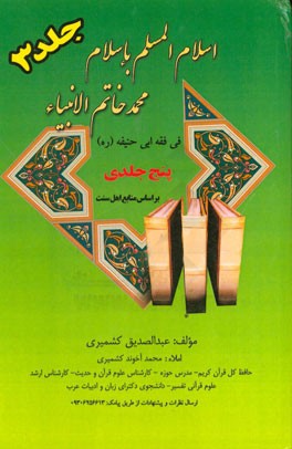 اسلام المسلم باسلام محمد خاتم الانبیاء فی فقه ابوحنیفه (ره): ویژه اهل سنت