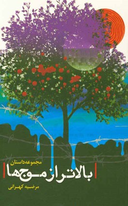 بالاتر از موج‌ها