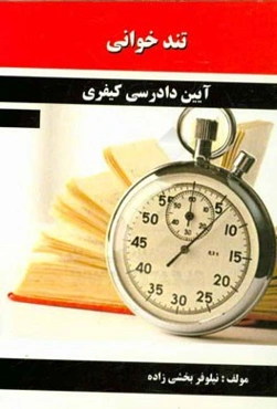 تندخوانی آیین دادرسی کیفری مشتمل بر: نکات آیین دادرسی کیفری 1 و 2 منطبق با سرفصل‌های دانشگاه