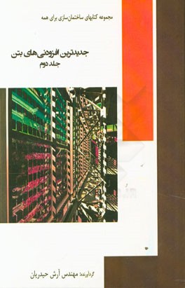 جدیدترین افزودنی‌های بتن