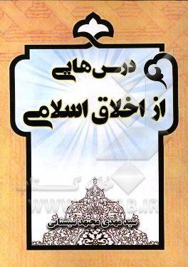 درس‌هایی از اخلاق اسلامی