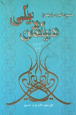 دیلمن دیلی