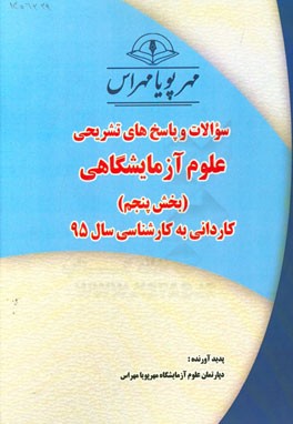 سوالات و پاسخ‌های تشریحی بخش پنجم علوم آزمایشگاهی کاردانی به کارشناسی سال 95