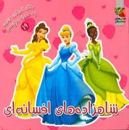 شاهزاده‌های افسانه‌ای