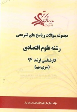مجموعه سوالات و پاسخ‌های تشریحی رشته علوم اقتصادی کارشناسی ارشد 94 (سری نهم)