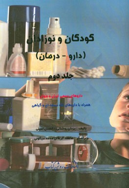 کودکان و نوزادان (دارو - درمان): داروهای رسمی ایران و جهان همراه با داروهای تک‌نسخه‌ای و گیاهی