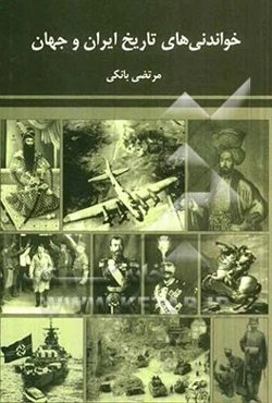 خواندنی‌های تاریخ ایران و جهان