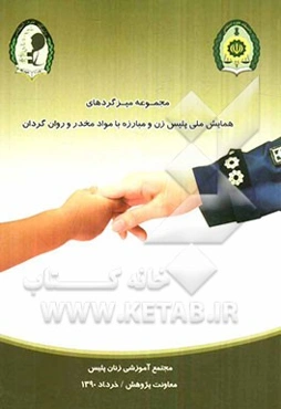 مجموعه میزگردهای علمی همایش "پلیس زن و مبارزه با مواد مخدر و روان‌گردان"