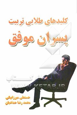 کلیدهای طلایی تربیت پسران موفق