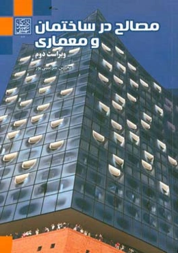 مصالح در ساختمان و معماری