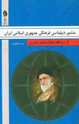 منشور دیپلماسی فرهنگی جمهوری اسلامی ایران از دیدگاه مقام معظم رهبری