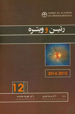 رتین و ویتره (2015-2014)