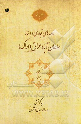 نامه‌های تجاری و اسناد سلطان‌آباد عراق (اراک)