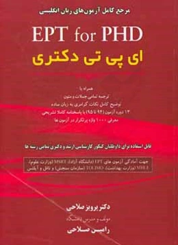 ای پی تی دکتری = EPT for PHD: مرجع کامل آزمون‌های زبان انگلیسی