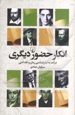 انکار حضور دیگری