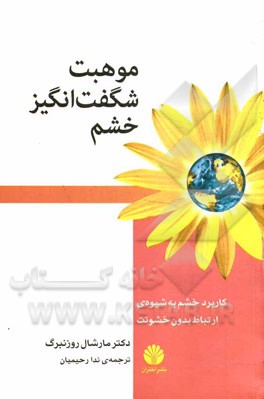 موهبت شگفت‌انگیز خشم: کاربرد خشم به شیوه‌ی ارتباط بدون خشونت
