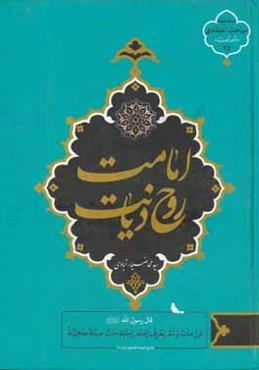 امامت روح دیانت