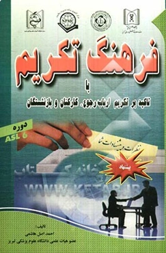 فرهنگ تکریم: با تاکید بر تکریم ارباب رجوع، کارکنان و بازنشستگان